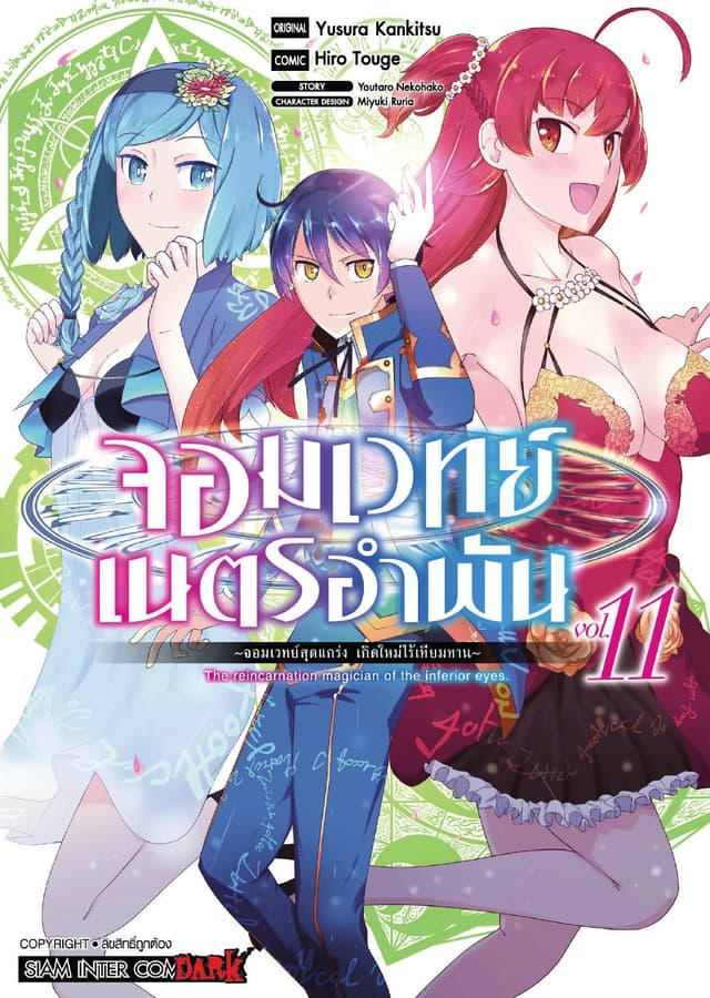 จอมเวทย์เนตรอำพัน - จอมเวทย์สุดแกร่ง เกิดใหม่ไร้เทียมทาน - เล่ม 11
