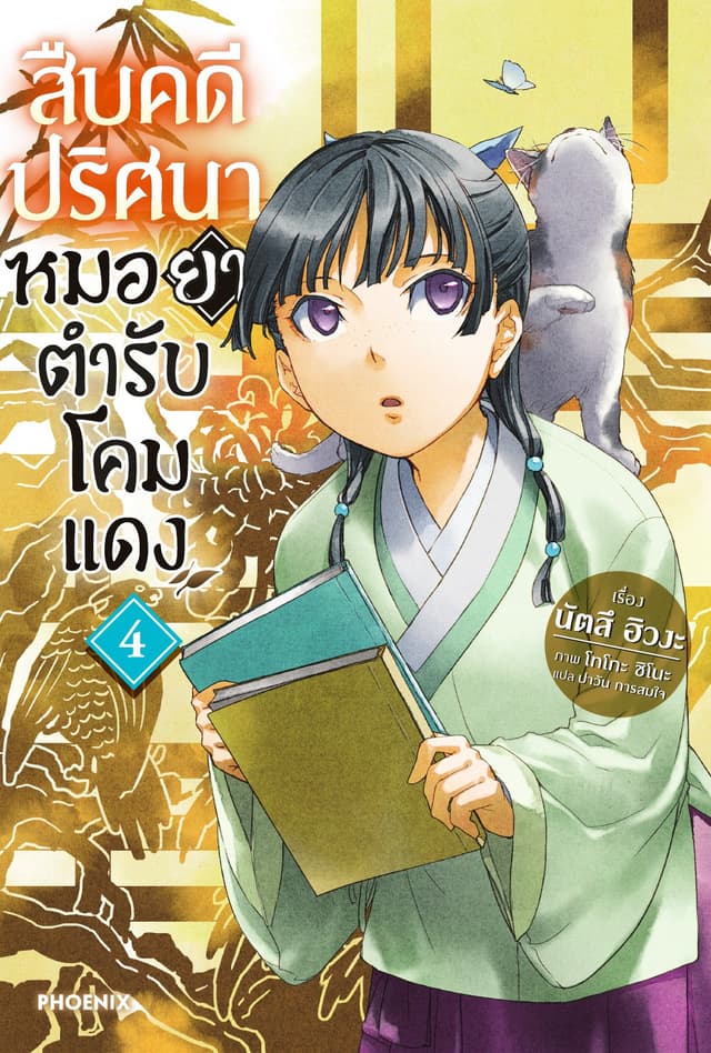 สืบคดีปริศนา หมอยาตำรับโคมแดง เล่ม 4