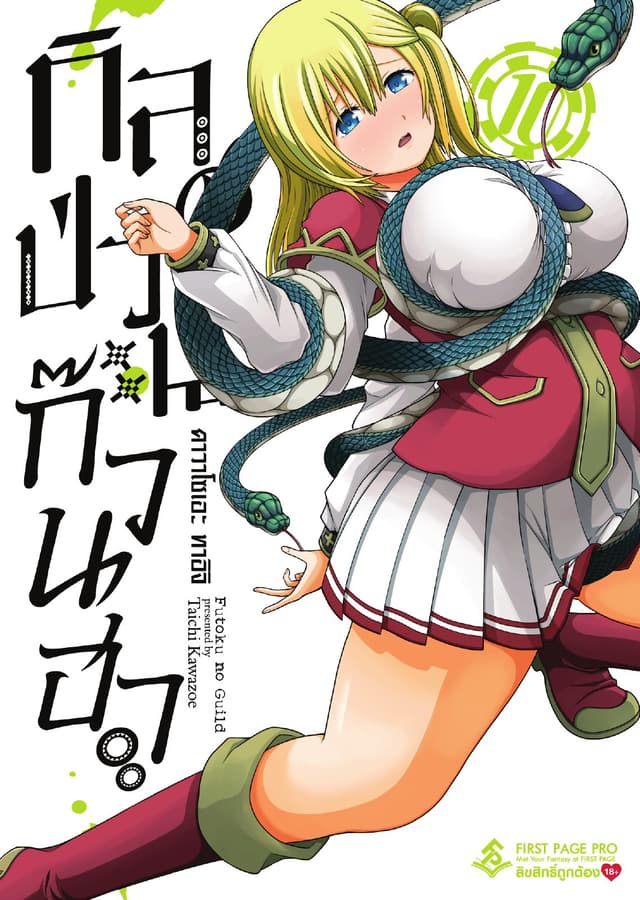 กิลด์ป่วนก๊วนฮา เล่ม 10