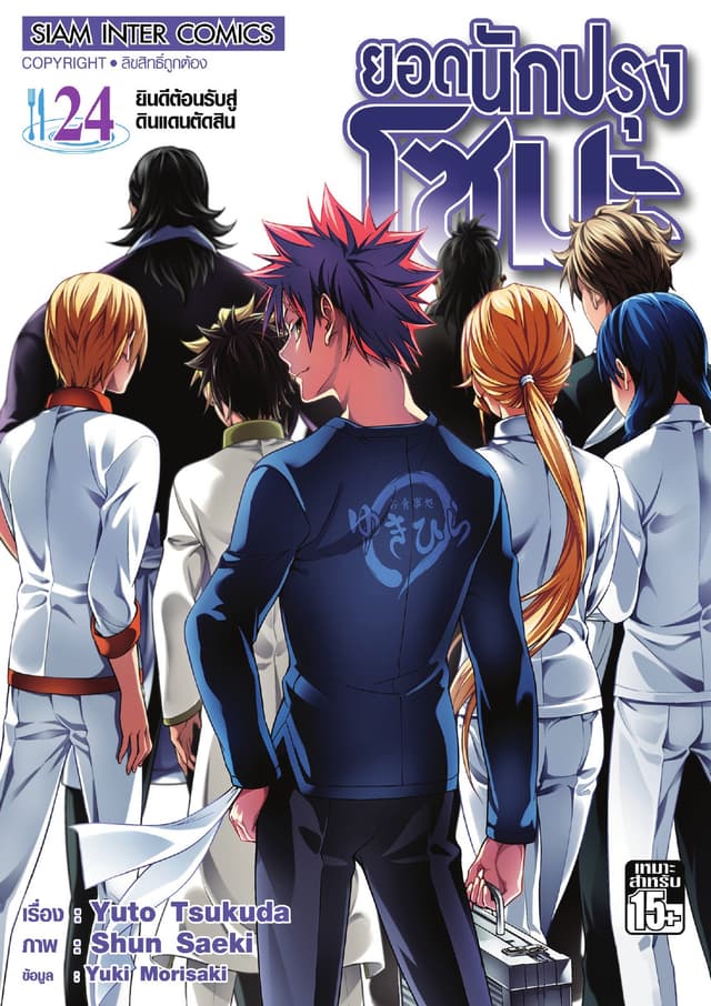 ยอดนักปรุงโซมะ เล่ม 24 - ยินดีต้อนรับสู่ดินแดนตัดสิน