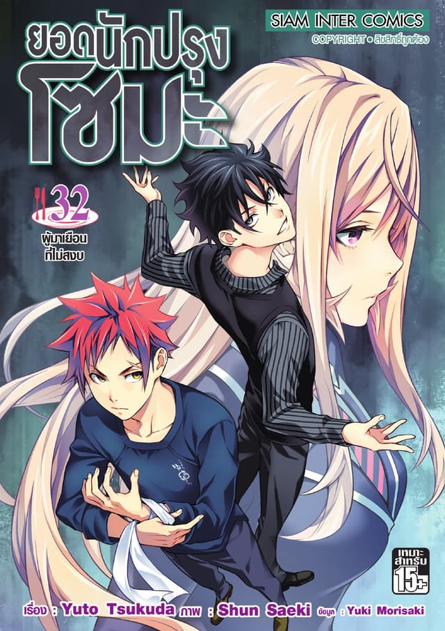 ยอดนักปรุงโซมะ เล่ม 32 - ผู้มาเยือนที่ไม่สงบ