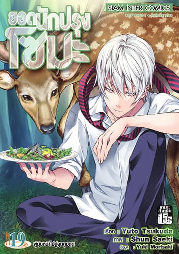 ยอดนักปรุงโซมะ เล่ม 19 - ผู้มุ่งหน้าไปสู่จุดสูงสุด