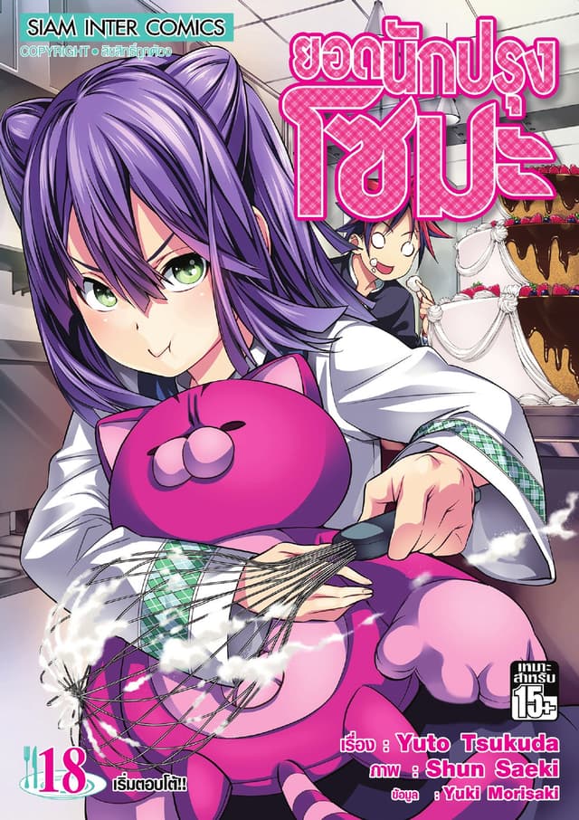 ยอดนักปรุงโซมะ เล่ม 18 - เริ่มตอบโต้!!