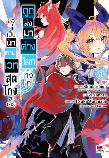 ถูกส่งมาต่างโลกทั้งที ขอพี่เป็นนักดาบเวทสุดโกงซะเลย เล่ม 4