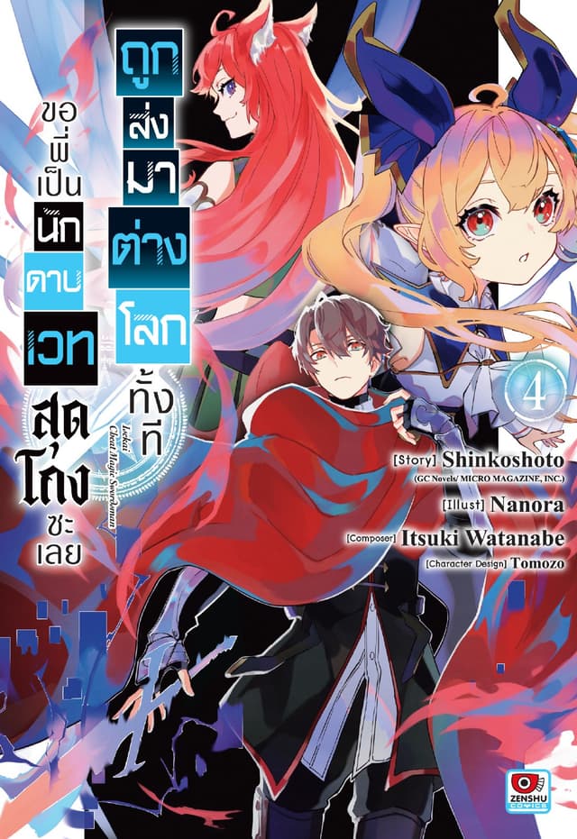 ถูกส่งมาต่างโลกทั้งที ขอพี่เป็นนักดาบเวทสุดโกงซะเลย เล่ม 4