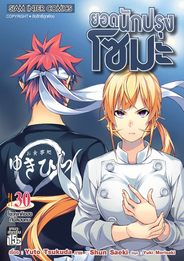 ยอดนักปรุงโซมะ เล่ม 30 - โชะคุเกคิของทั้งสองคน