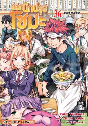 ยอดนักปรุงโซมะ เล่ม 36 - ยอดนักปรุงโซมะ