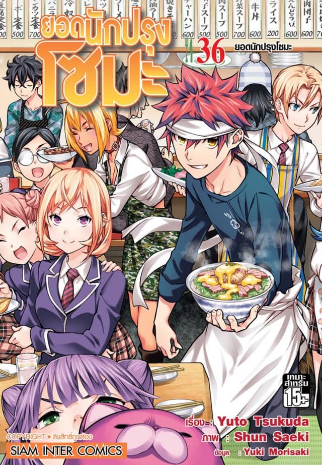 ยอดนักปรุงโซมะ เล่ม 36 - ยอดนักปรุงโซมะ