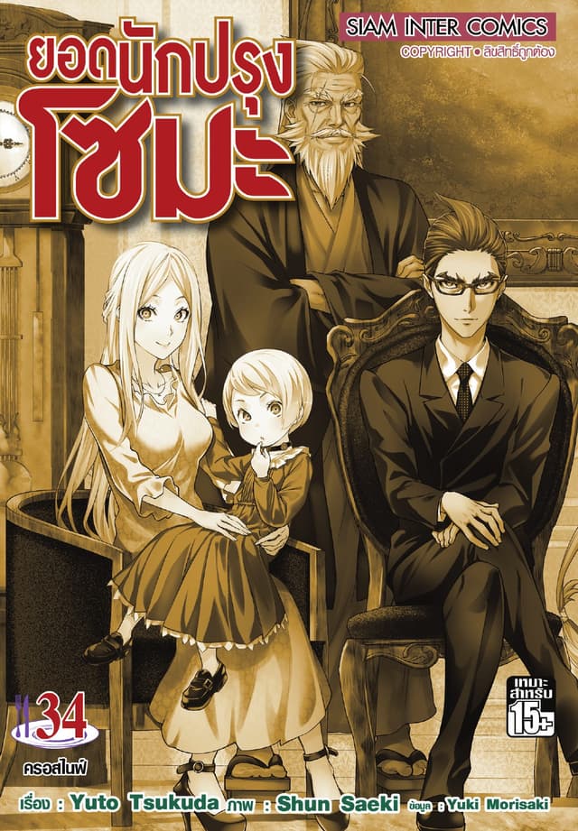 ยอดนักปรุงโซมะ เล่ม 34 - ครอสไนฟ์