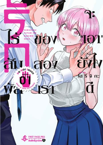 รักไร้สัมผัสของสองเรา จะ "เอา" ยังไงดี เล่ม 1