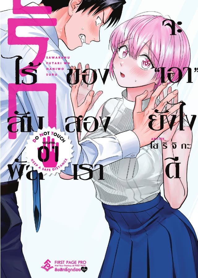 รักไร้สัมผัสของสองเรา จะ "เอา" ยังไงดี เล่ม 1