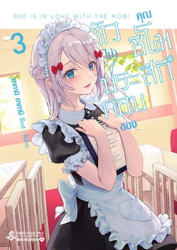 ตัว (ไม่) ประกอบของคุณชิโมสึกิ เล่ม 3