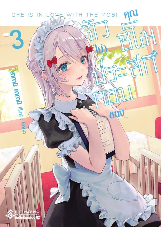 ตัว (ไม่) ประกอบของคุณชิโมสึกิ เล่ม 3