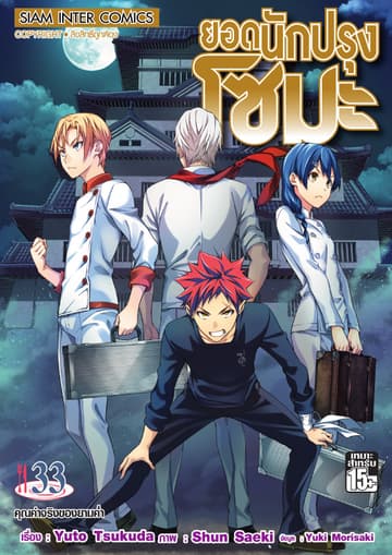 ยอดนักปรุงโซมะ เล่ม 33 - คุณค่าจริงของยามค่ำ