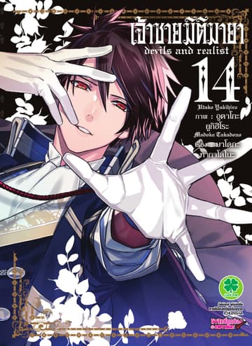 เจ้าชายมิติมายา เล่ม 14