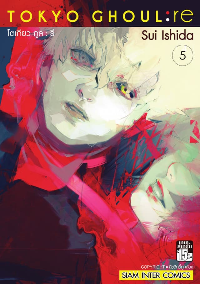 Tokyo Ghoul : re โตเกียว กูล : รี เล่ม 05