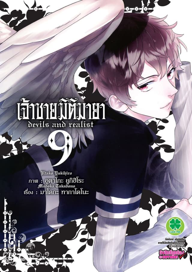 เจ้าชายมิติมายา เล่ม 9