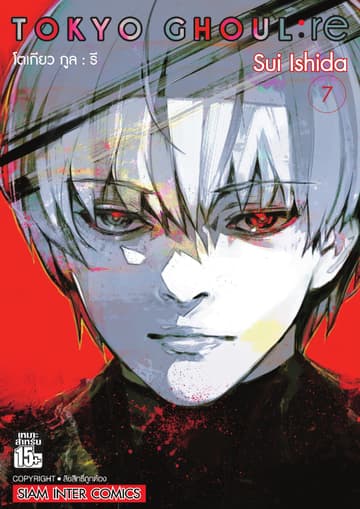 Tokyo Ghoul : re โตเกียว กูล : รี เล่ม 07