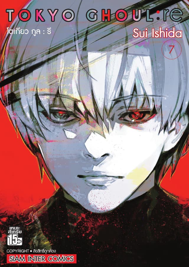 Tokyo Ghoul : re โตเกียว กูล : รี เล่ม 07
