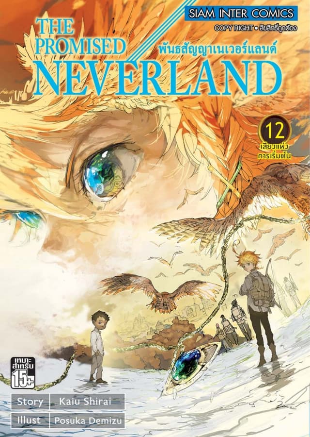 THE PROMISED NEVERLAND พันธสัญญาเนเวอร์แลนด์ เล่ม 12