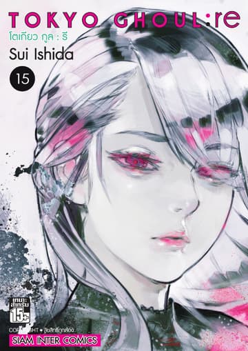 Tokyo Ghoul : re โตเกียว กูล : รี เล่ม 15