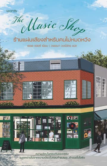 The Music Shop ร้านแผ่นเสียงสำหรับคนไม่หมดหวัง