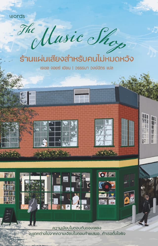 The Music Shop ร้านแผ่นเสียงสำหรับคนไม่หมดหวัง