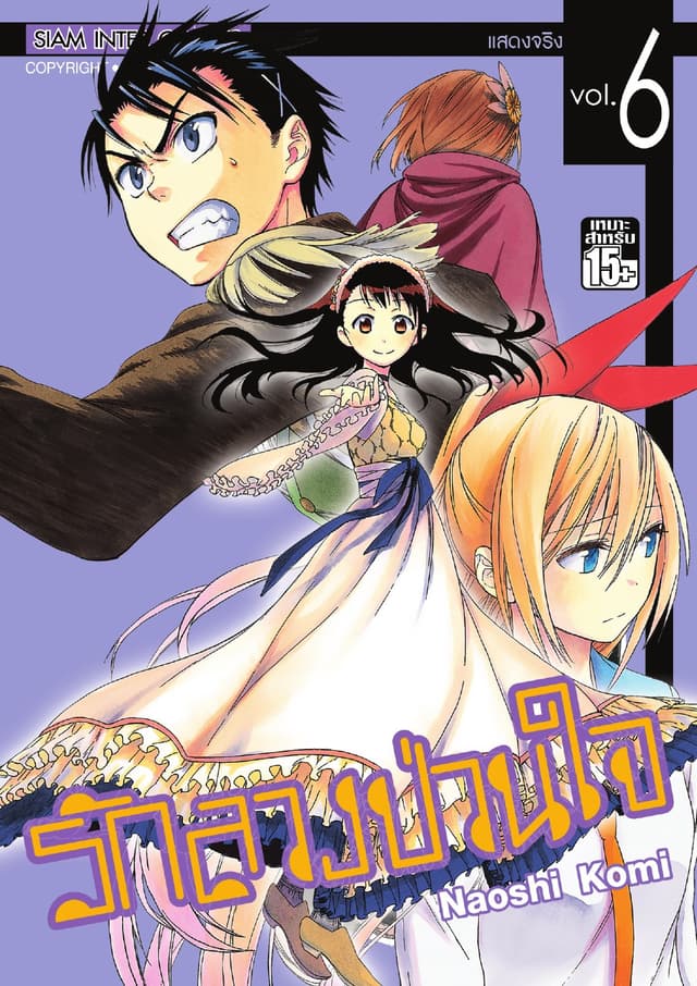 Nisekoi รักลวงป่วนใจ เล่ม 06