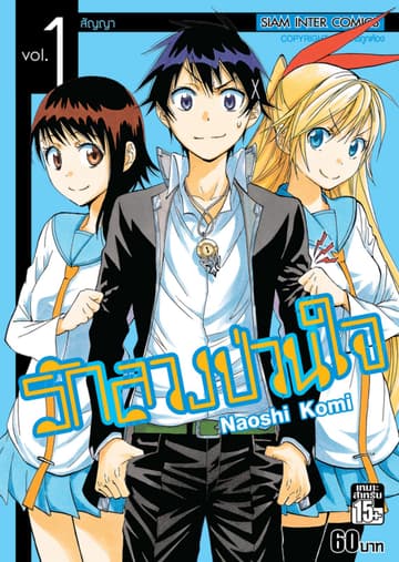 Nisekoi รักลวงป่วนใจ เล่ม 01