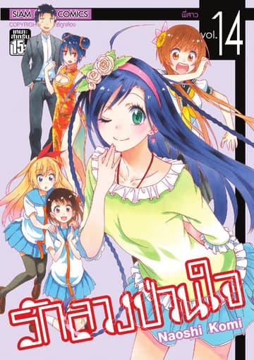 Nisekoi รักลวงป่วนใจ เล่ม 14