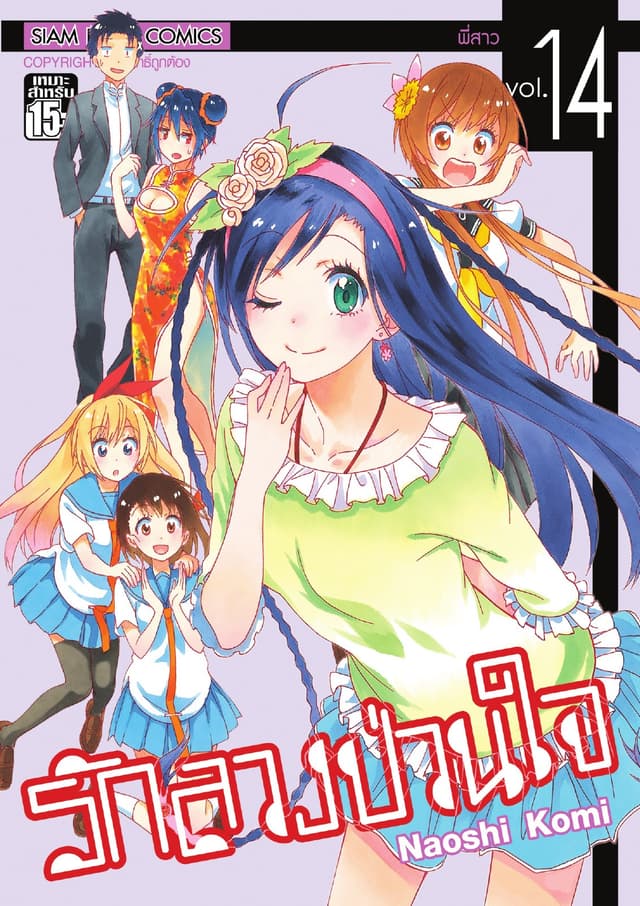 Nisekoi รักลวงป่วนใจ เล่ม 14