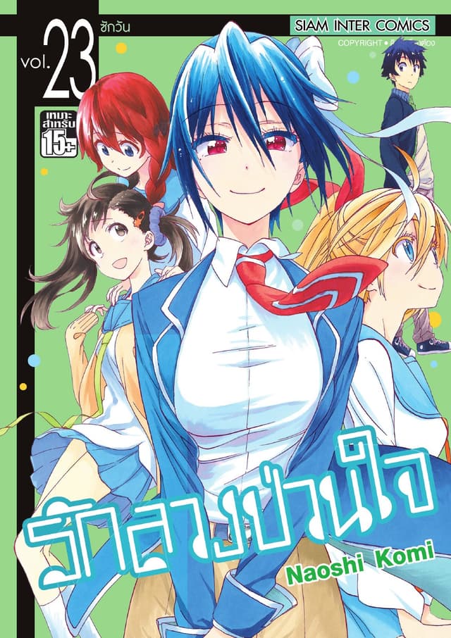 Nisekoi รักลวงป่วนใจ เล่ม 23