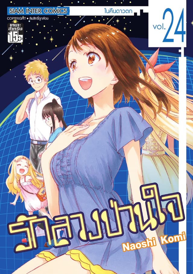 Nisekoi รักลวงป่วนใจ เล่ม 24