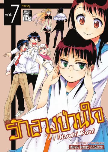 Nisekoi รักลวงป่วนใจ เล่ม 07