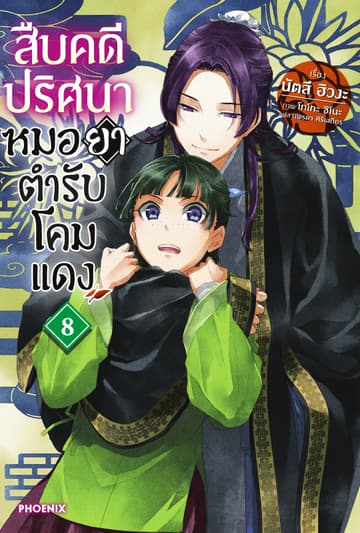 สืบคดีปริศนา หมอยาตำรับโคมแดง เล่ม 8