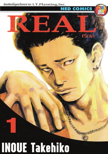 Real เรียล เล่ม 1