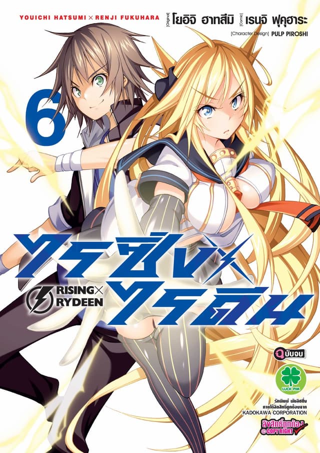 ไรซิ่ง X ไรดีน 6