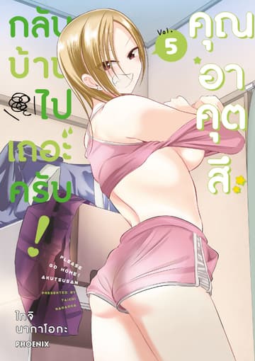 กลับบ้านไปเถอะครับ! คุณอาคุตสึ (การ์ตูน) เล่ม 5
