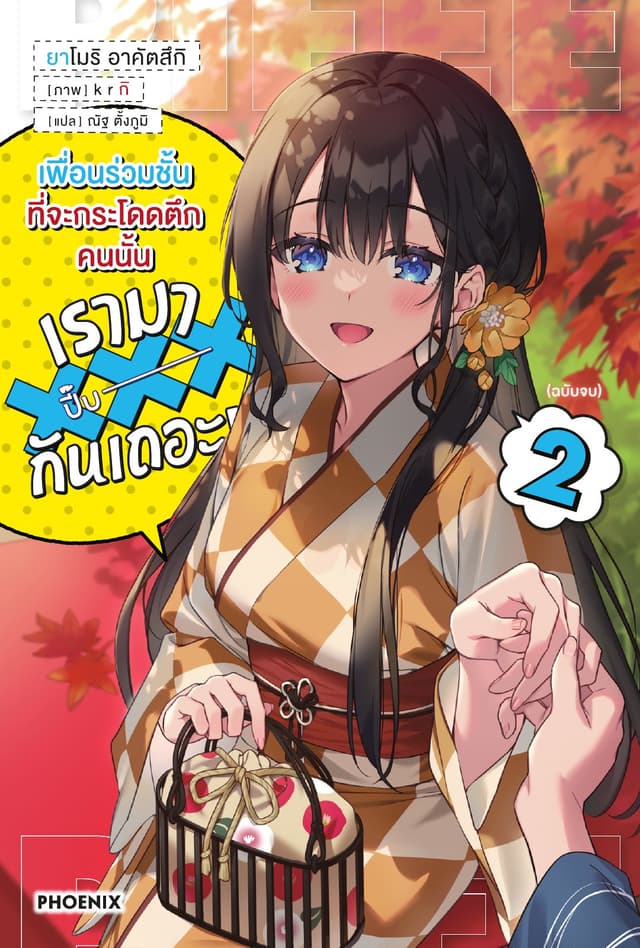 เพื่อนร่วมชั้นที่จะกระโดดตึกคนนั้น เรามาXXXกันเถอะ! เล่ม 2