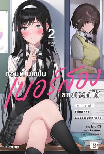 ยอมเป็นแฟนเบอร์สองของเธอก็ได้ เล่ม 2