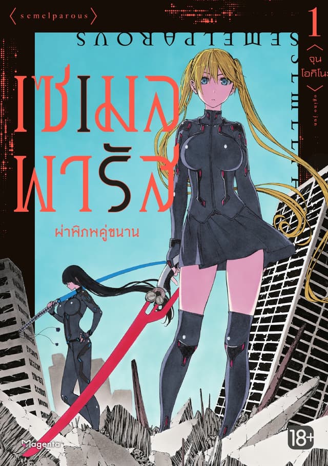 เซเมลพารัส ผ่าพิภพคู่ขนาน เล่ม 1