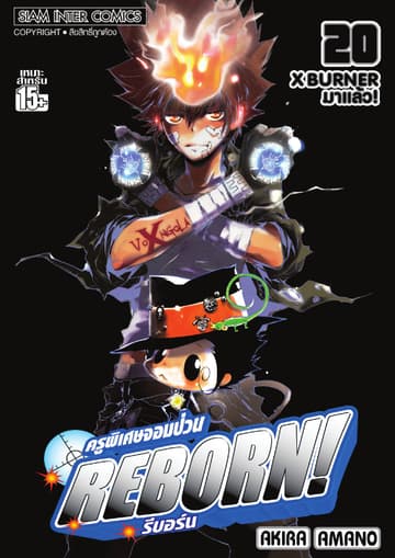 ครูพิเศษจอมป่วน Reborn! รีบอร์น เล่ม 20