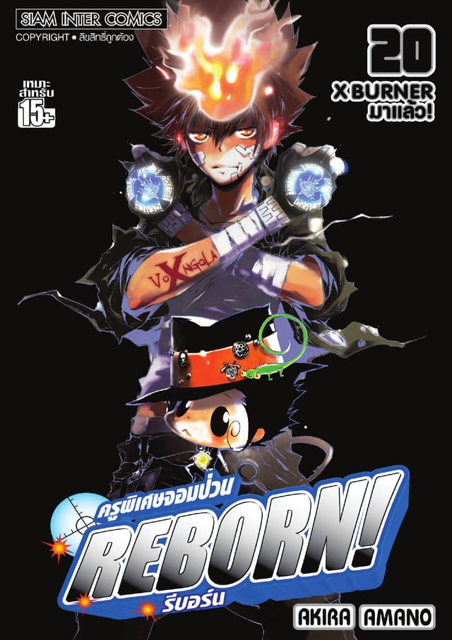 ครูพิเศษจอมป่วน Reborn! รีบอร์น เล่ม 20