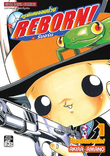 ครูพิเศษจอมป่วน Reborn! รีบอร์น เล่ม 01