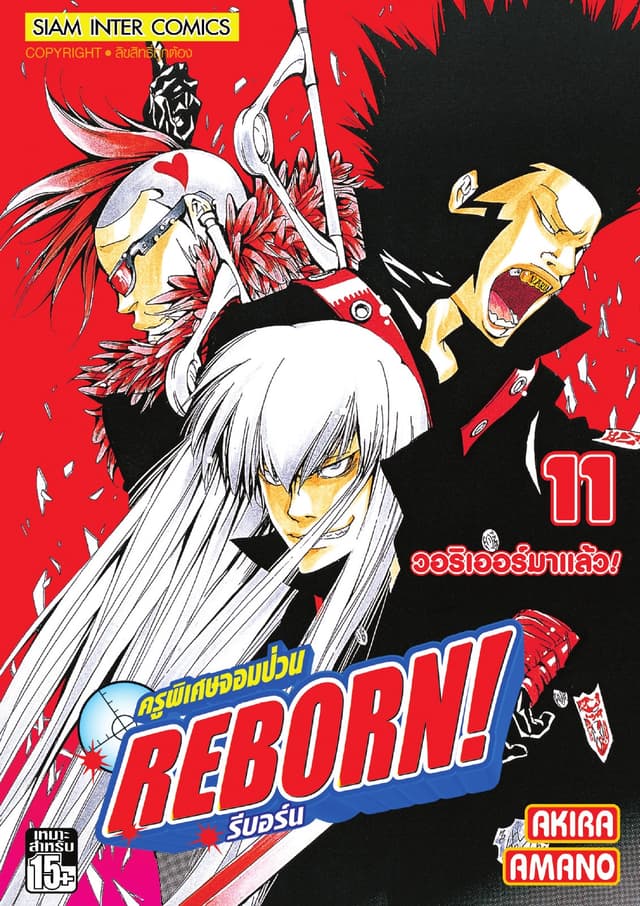 ครูพิเศษจอมป่วน Reborn! รีบอร์น เล่ม 11