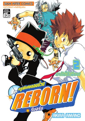 ครูพิเศษจอมป่วน Reborn! รีบอร์น เล่ม 02