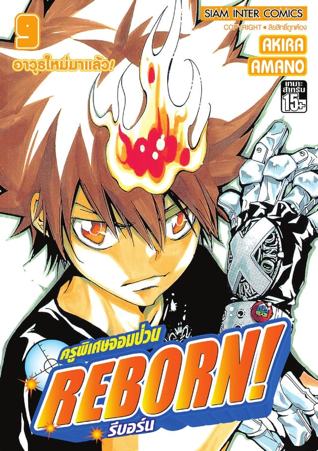 ครูพิเศษจอมป่วน Reborn! รีบอร์น เล่ม 09