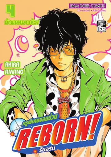 ครูพิเศษจอมป่วน Reborn! รีบอร์น เล่ม 04