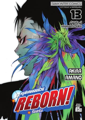 ครูพิเศษจอมป่วน Reborn! รีบอร์น เล่ม 13