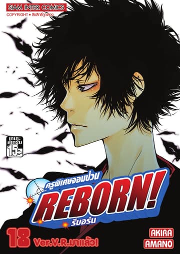 ครูพิเศษจอมป่วน Reborn! รีบอร์น เล่ม 18
